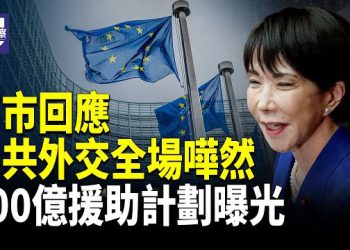 【熱點觀察】賴清德怒斥內部分歧 美日安保聲明牽動台海 歐盟900億援助方案提前曝光    