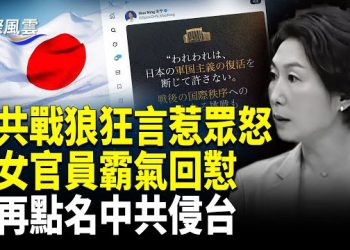【國際風雲】風暴升級！毛寧指責日本軍國主義 惹翻日網民 日電梯寫：中國人滾；朦朧案引恐慌！娛樂界掀逃離潮 ，胡歌露面詭異一幕