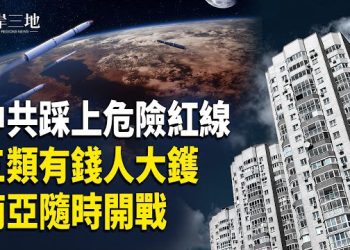 【兩岸三地】北京核試黑箱曝光；中共倒台前必經一步？三類富人先中招；海陸空戒備 亞洲戰雲急布 主播：張明