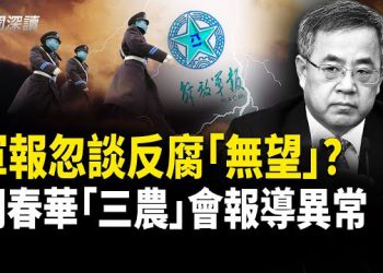 【新聞深讀】中共軍報竟談反腐「無望」 再稱面臨鬥爭新「關口」 肅殺之氣撲面而來；胡春華出席「三農」座談會 報導現異常 主播：婉兒 