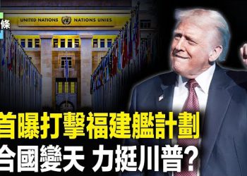 【今日頭條】釋何信號？與中共談崩後日本首度公開「閃電打擊福建艦」計畫，聯合國史上最大批准 主播：張恩