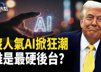 【財經熱點】AI泡沫漏氣？微軟輝達聯手撐泡沫 | 失民意，AI有最硬政治後台？ 主播：Tracy