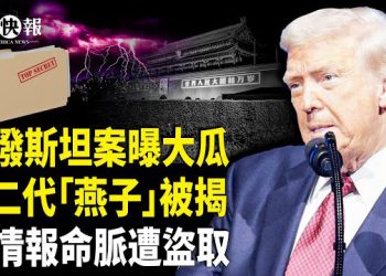 【北美快報】驚爆！美前財長中美人計？中共頂級燕子「金郡主」現身；川普簽署公開愛波斯坦案；川普成中東和平主席 邀馬斯克C羅入白宮