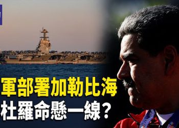 【熱點觀察】美菲特遣隊亮相黃岩島震懾中共 美軍或數小時內空襲委內瑞拉 主播: 紫珊   
