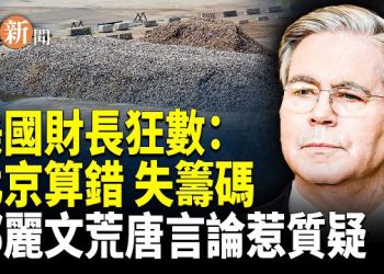 【即時新聞】川習會後局勢急轉！美財長直言：北京犯大錯，稀土籌碼難再奏效！