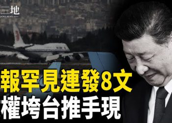 【兩岸三地】張又俠兵戎相見？黨報罕見告急 習揪住中共垮台關鍵