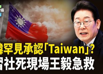 【今日頭條】韓國破例挺台 APEC現場亮出「台灣國旗」！習送李在明手機被揶揄手機安全嗎？ 主播：張恩