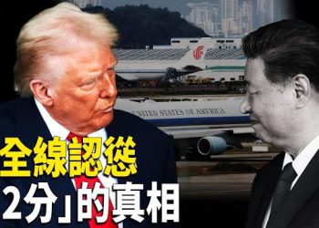【時事解碼】「小學生」外交，「高跟鞋」成全網焦點；王小洪倒戈？川習會「笑與慫」的背後：中南海權力格局大揭秘 