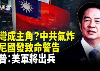 【國際風雲】APEC峰會台灣成「寵兒」，中共跳腳！川普震怒點名尼國：若不遏止迫害基督徒，美軍將出兵迅猛一擊