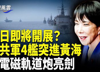 【國際風雲】高市早苗踩「不可逾越」紅線！日中大戰一觸即發；蔡奇與習近平雙雙出狀況！ 啟皓慌了？于朦朧遺體轉移影片瘋傳