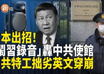 【即時新聞】鬧習錄音對正中共使館播！中共使館竟啞口無言；英國即場捉到中共特工 拙劣英文出馬腳