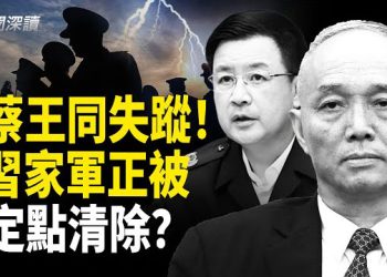 【新聞深讀】蔡奇王小洪同時失蹤！習家軍正被「撿裙邊」式定點清除 主播：郭婷 