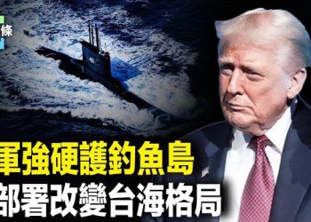 【今日頭條】釣魚島緊急對峙 美強硬警告中共：正衝向自毀之路！駐日美軍基地距上海僅850公里 距中國沿岸僅20分鐘 主播：張恩