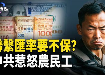 【財經熱點】沙特財富轉型遇阻，急需川普首肯？美稀土新基地：沙特建精煉廠 | 香港美元清算地位不保？