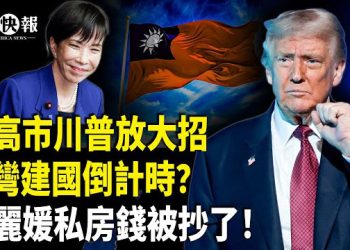 【北美快報】日本政府揭北京老底兒？川普這招太猛！台灣拿到國際身份；俄48小時或聯合大進攻，波蘭突關全部俄領館；美俄密談28點停戰計劃