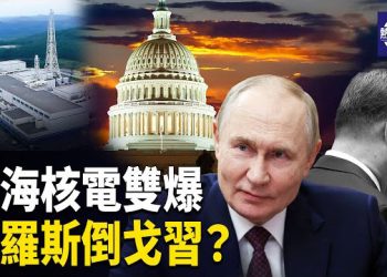 【熱點觀察】普京棄習聯美？美日雙震撼 鬆綁台海 俄LNG中國狂砍價 美鎖定中芯4廠 川普密會社運市長 主播：紫珊     