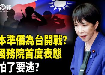 【北美快報】美國務院首度表態！高市新戰略震北京，美軍或提前駐台？日智庫：台灣有事 普京倒戈；美俄28點計劃公布 小澤同意談判