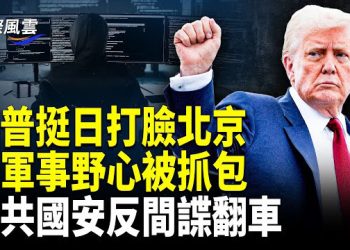 【國際風雲】無預警秒殺共軍，日本這招震驚各界，川普首表態挺日；中共AI軍事野心敗露！美逮捕四嫌犯；國安部反間諜弄巧成拙