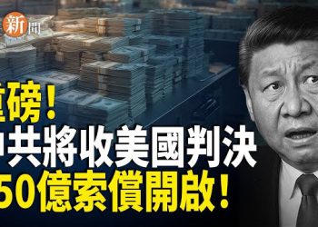 【即時新聞】250億逃不掉了？！美國將向中共6部門送達判決書 密蘇里清查中共資產 中共戰狼暴跳如雷！中共「間諜市長」在菲律賓被判無期！