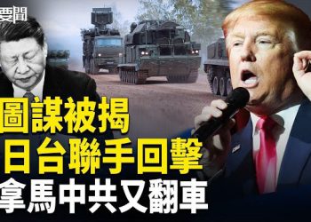 【每日要聞】北京氣炸！川普10億軍售援台 日「不惜一戰論」爆火 抗俄新招！歐盟打造「軍事申根區」 主播：張明  