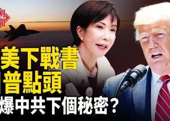 【紅朝秘聞】美國表態 日拋三大戰爭暗號？川普出手 愛潑斯坦揭開中共下個秘密？ 主播：麗雯