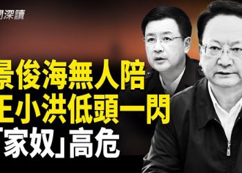 【新聞深讀】習「家奴」景俊海母校突現身 無人陪？王小洪一閃而過：兩大看點暴露刀把子高危！ 主播：郭婷 