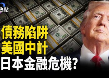 【財經熱點】中日交火，習稀土劍卡殼？日圓日債大震盪，金融危機？美國掉中共債務陷阱
