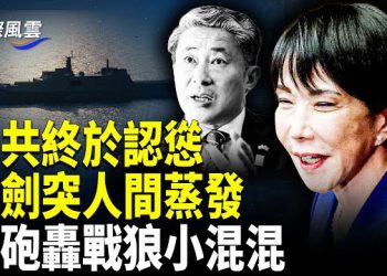 【國際風雲】朦朧案致命反噬,習家軍被一箭四雕,暗訪中國揭秘;若這事全曝光,中共即亡;怕反日變反共?官媒宣傳突降溫!高市抗共底氣曝光