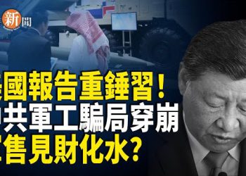 【即時新聞】習近平牛皮爆破！美國報告令中共軍工現形；中國企業家赴德參展 200人被同胞盒飯拖垮；孟加拉前總理被判極刑 …
