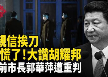 【紅朝秘聞】四省官員齊落馬？ 習反常讚耀邦 中國偽造太空站照片？ 菲前市長郭華萍遭重判 主播：麗雯
