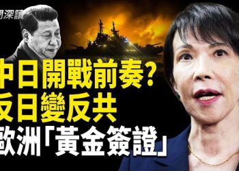 【新聞深讀】中日博弈升級 專家揭中共外交施壓手段；風暴越來越烈！習近平憂心反日變爲反政府？歐洲國家收緊「黃金簽證」… 主播：婉兒 