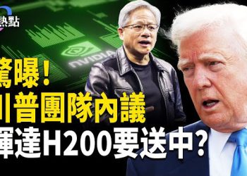 【財經熱點】驚曝！川普團隊內議：輝達H200要送中？暴跌！中共AI成三無產品？ 主播：婉兒