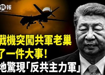 【北美快報】北京被辱！美戰機大闖共軍基地；日本握王炸 習不敢動一張牌；中國多地驚現秘密「反共主力軍」；從痛罵獨裁到和解？