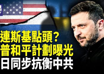 【熱點觀察】高市早苗挑戰北京 美全力支持 烏克蘭戰局突變 四年最大轉折 胡耀邦改革被淡化 中共政治隱情 