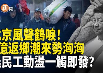 【即時新聞】失控！3億農民工返鄉潮早三個月湧現！北京慌作一團急推限流措施！返鄉巨潮恐引爆中共政權震盪