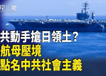 【兩岸三地】印太臨戰？中共搶日本領土 美航母出動 美定罪社會主義；專家揭烏克蘭妥協關鍵
