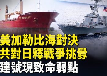【紅朝秘聞】美封鎖委內瑞拉 俄油輪無奈 聯合國告狀！中共對日發出戰爭挑釁 中共艦船只有120艘能戰鬥 5百架中國無人機被繳 … 主播：紫珊  