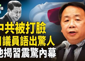【今日頭條】中共口炮翻車！日議員單挑習近平，美軍也補刀；150歲是真的？習近平震驚言論內幕被曝光