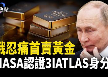 【財經熱點】俄首次忍痛賣黃金！NASA認證3iatlas身分 | 美企抗共3年160次交鋒！ 主播：婉兒