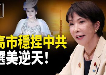 【時事解碼】深度分析：高市一出手，中共立刻被壓住了；選美逆天，選美成體制對百姓的公開挑釁 主播：張恩、文傑 