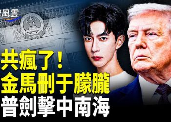 【國際風雲】川普動手劍擊，官方毀于微博滅證，隱藏信驚現于照片？視頻浮現人偶，發聲帳號全被炸，大號鞋藏GPS腳鐐？美國動手…