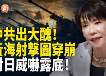 【即時新聞】中共家門口「假阻嚇」鬧大笑話！日黨魁1句話KO北京！北京跳腳告狀聯合國冇人理；突發！巴西前總統被捕 川普響應了