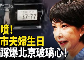 【兩岸三地】巴拿馬怒斥中共少管本國內政 高市伉儷生日竟刺穿中共玻璃心 主播：張明
