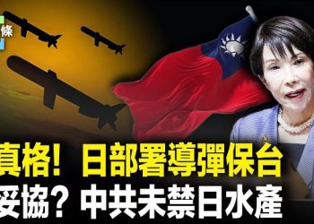 【今日頭條】日本導彈防線啟動實戰威懾 距台110公里！毛寧回應露陷？日水產未禁曝光 主播：張恩