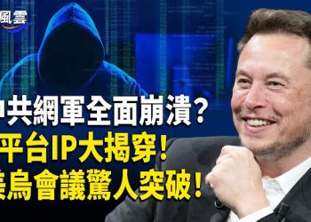 【國際風雲】X大清洗假帳號！毛寧等外宣被大曝光 美烏96小時密集談判 烏罕見樂觀！ 主播：林茵