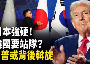【熱點觀察】日本強勢表態，不退讓！韓國加速靠美？川普保持神秘靜默，背後有原因！主播: 紫珊   