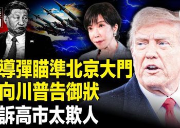 【北美快報】內幕炸裂？習川通話兩版本！高市橫掃G20羞辱李強！北京求川普給台階；美俄28點計劃作廢？澤連斯基靠三招反擊