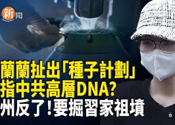 【即時新聞】中共高層基因計劃震撼流出？鄧小平被指親自統籌密謀！楊蘭蘭撞人後封口 司機遭強制噤聲；貴州爆發圍警衝突 副縣長倉皇撤走…