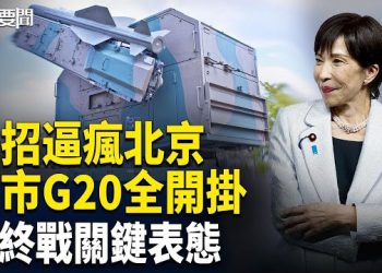 【每日要聞】北京又氣炸！日本前線部署飛彈 不甩李強！不帶中文翻譯 高市G20披戰袍 歐洲版28條曝光 主播：張明  