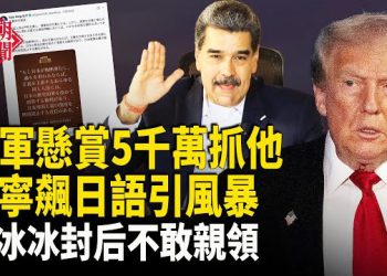 【紅朝秘聞】馬杜羅被懸賞 毛寧玩火 日語發文起風波 范冰冰封后不敢親領 中共無人機干擾台灣星鏈 法拉盛法輪功晨練 主播：麗雯    